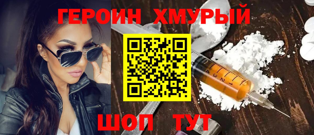 Героин хмурый Набережные Челны